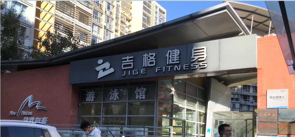 北京吉格健身房监控系统监控安装施工工程_MG电玩北京监控安装工程公司