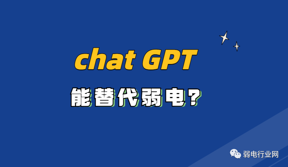 最近大火的Chat GPT是否能代替人工？弱电行业会被Chat GPT替代？凯源