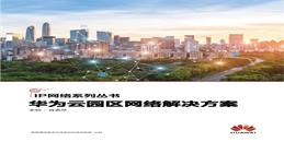北京科技园区华为云网络解决方案-MG电玩北京监控安装工程公司