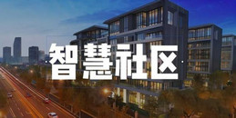 北京智慧社区平台系统数字化运营一站式解决方案-MG电玩北京监控安装工程公司